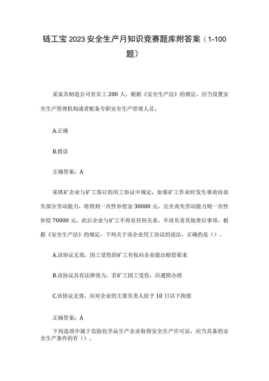 链工宝2023安全生产月知识竞赛题库附答案1100题.docx_第1页