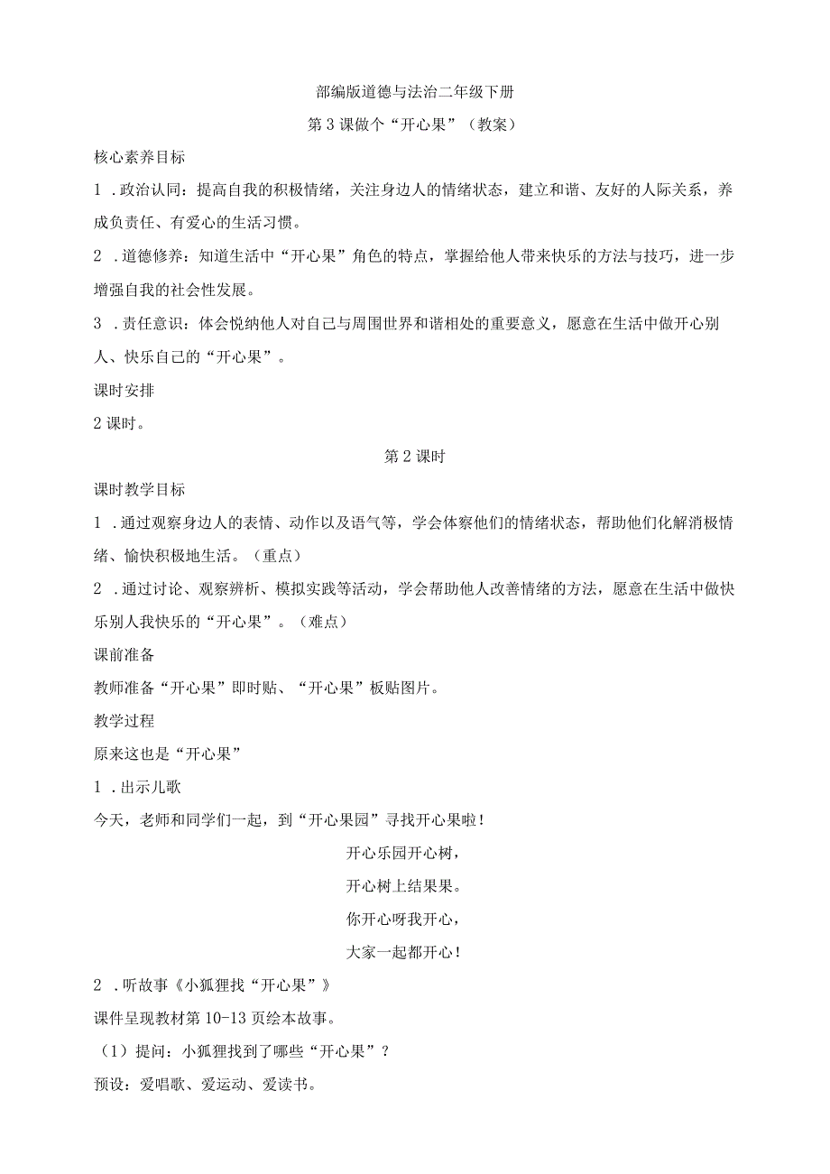 部编版道德与法治二年级下册第3课 做个开心果 第2课时核心素养教案.docx_第1页