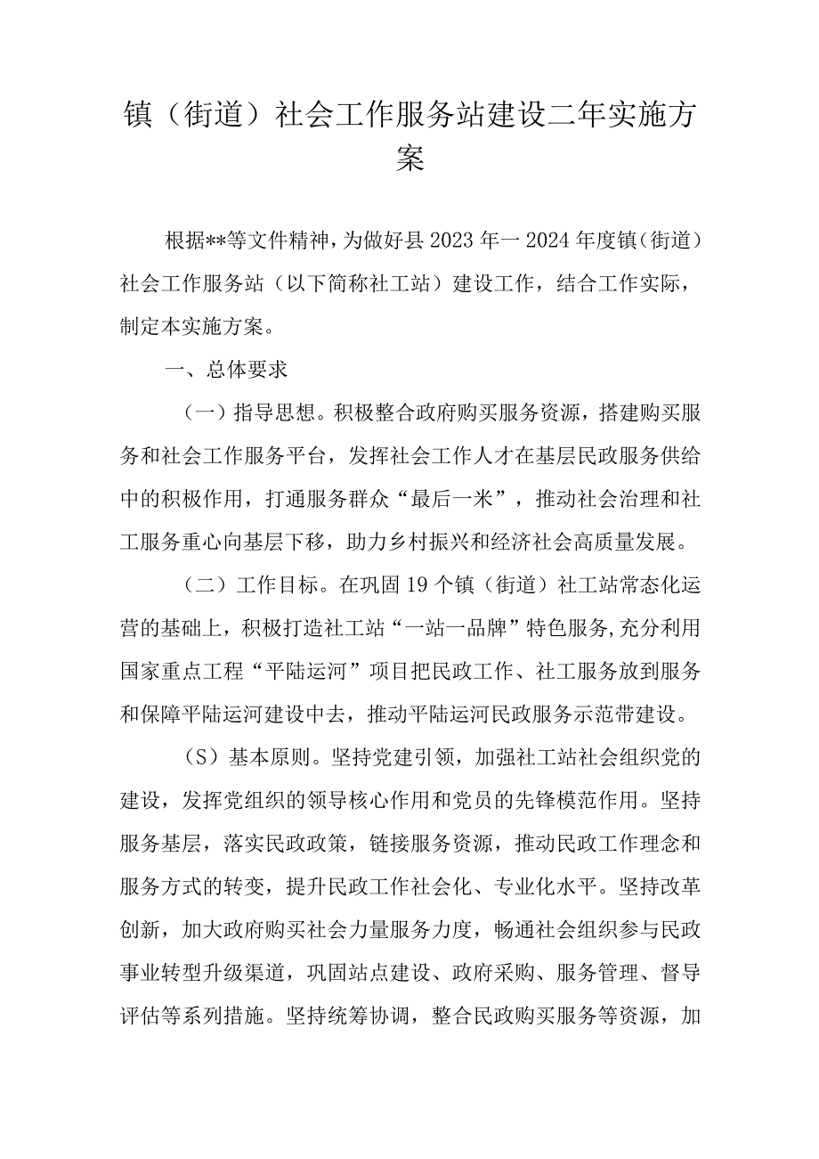 镇街道社会工作服务站建设二年实施方案.docx_第1页