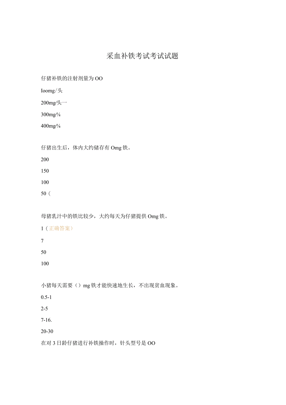 采血补铁考试考试试题.docx_第1页