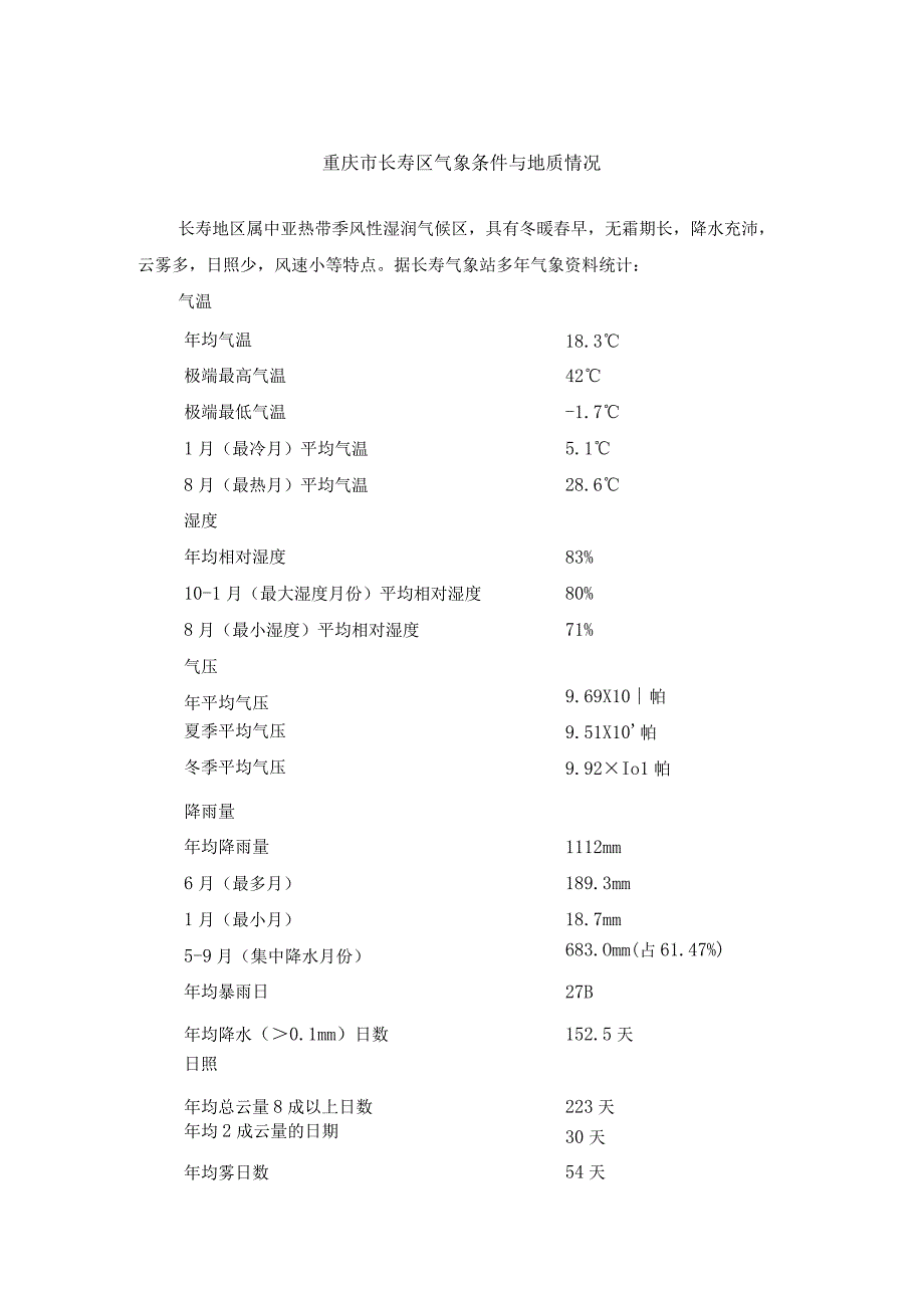 重庆市长寿区气象条件与地质情况.docx_第1页