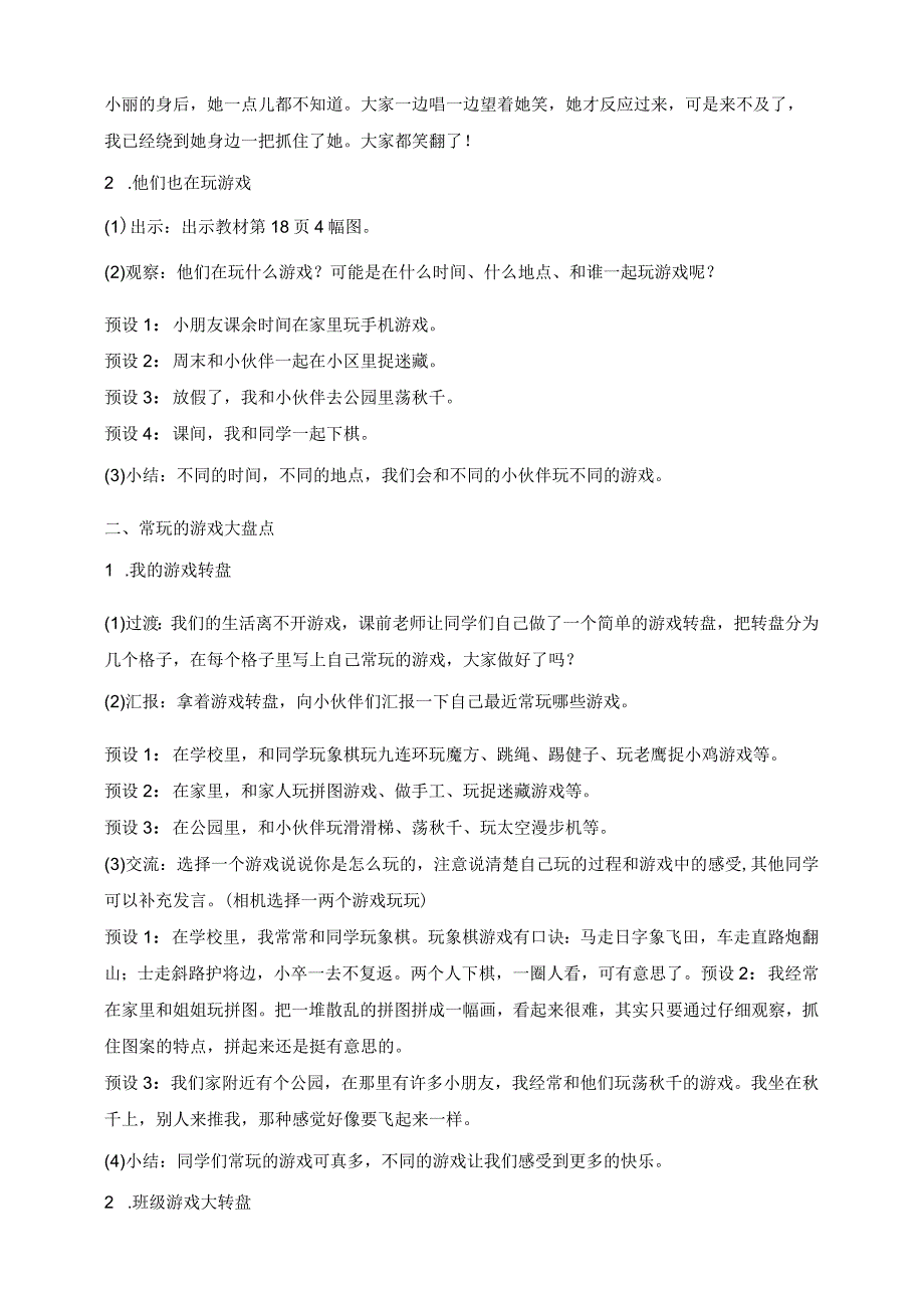 部编版道德与法治二年级下册第5课 健康游戏我常玩 第1课时核心素养教案.docx_第2页