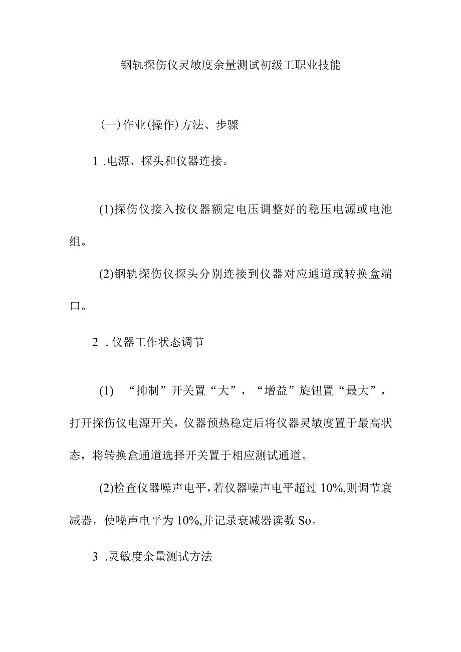 钢轨探伤仪灵敏度余量测试初级工职业技能.docx_第1页