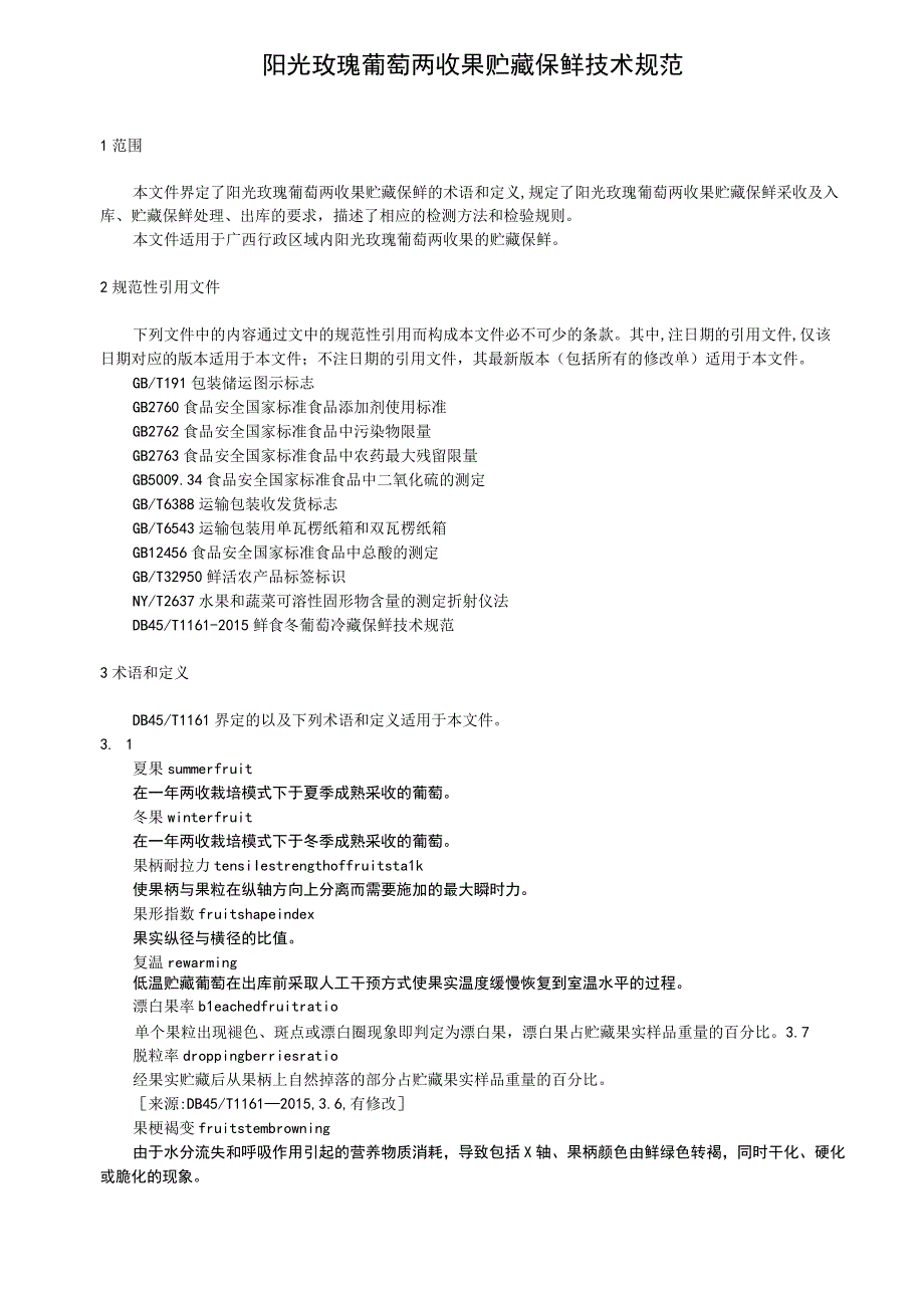 阳光玫瑰葡萄两收果贮藏保鲜技术规范.docx_第1页