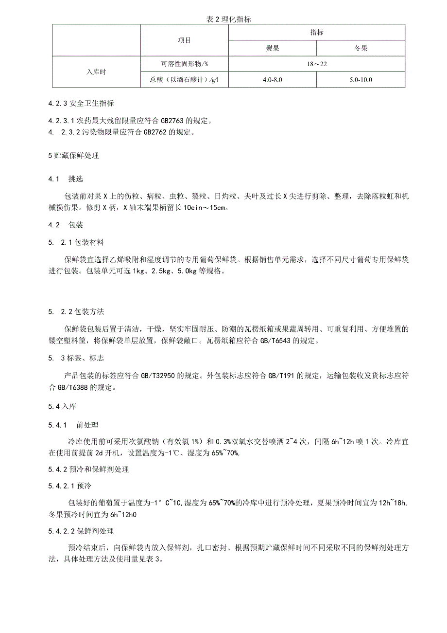 阳光玫瑰葡萄两收果贮藏保鲜技术规范.docx_第3页