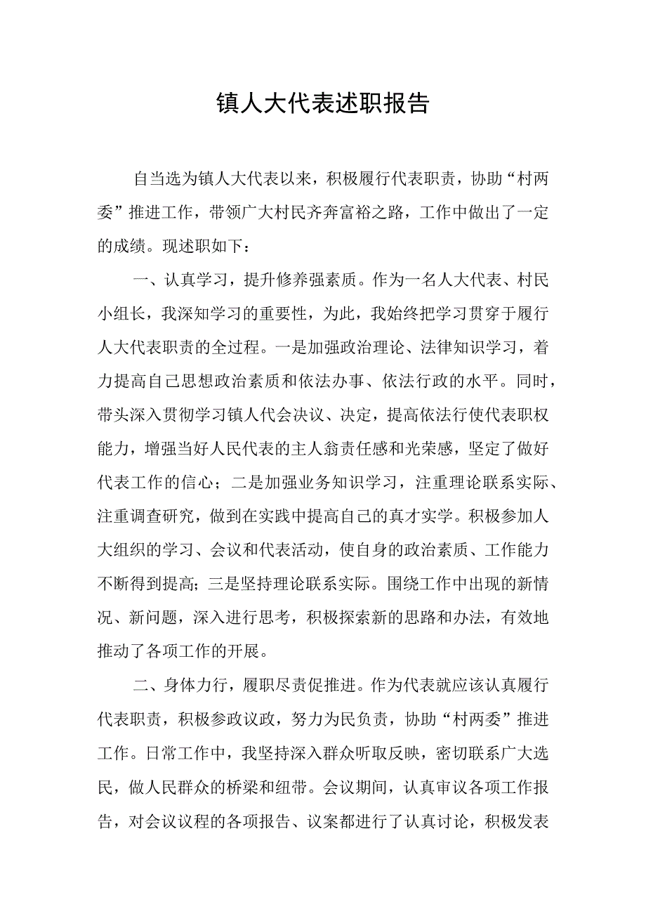 镇人大代表述职报告.docx_第1页