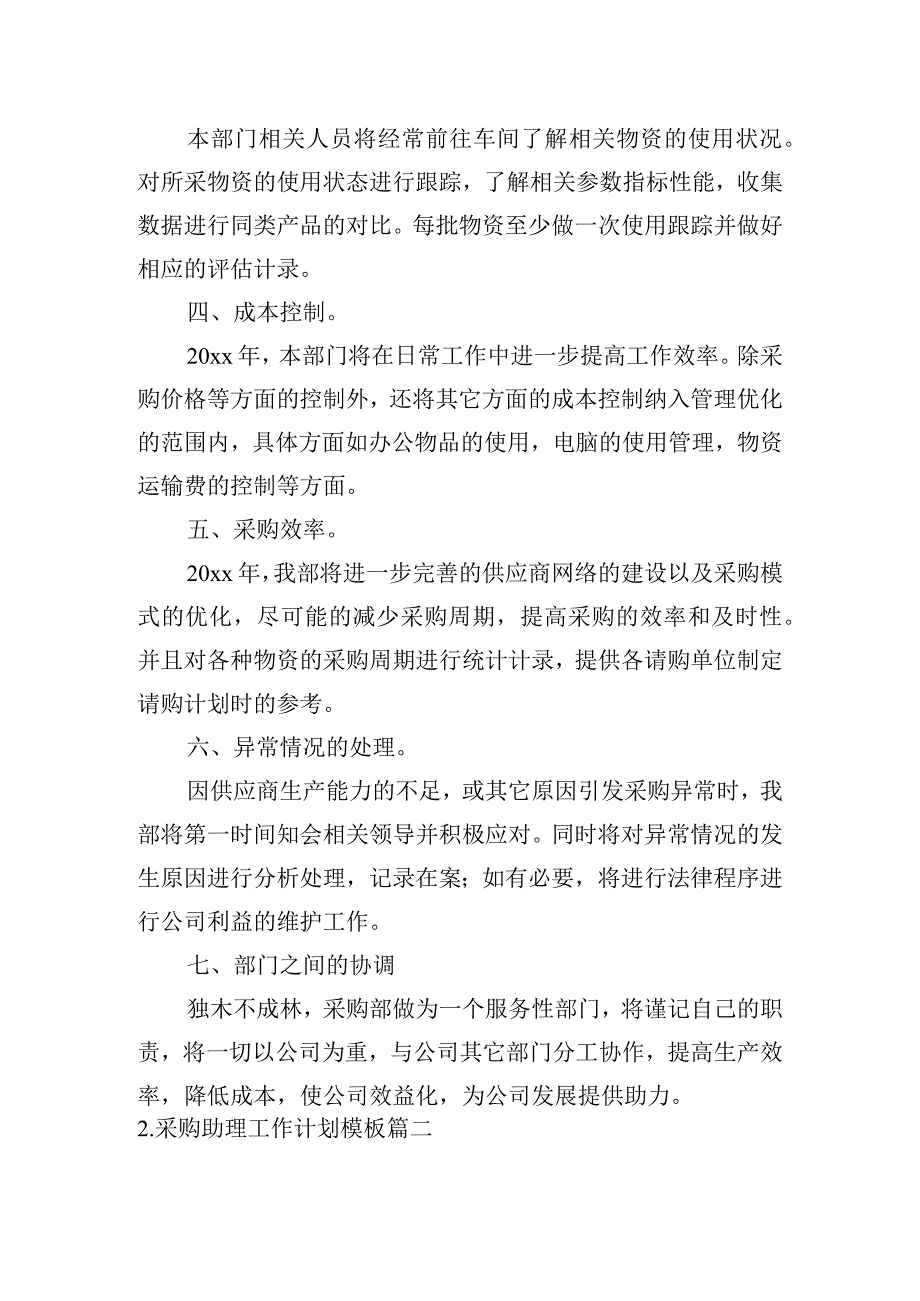 采购助理工作计划模板.docx_第2页