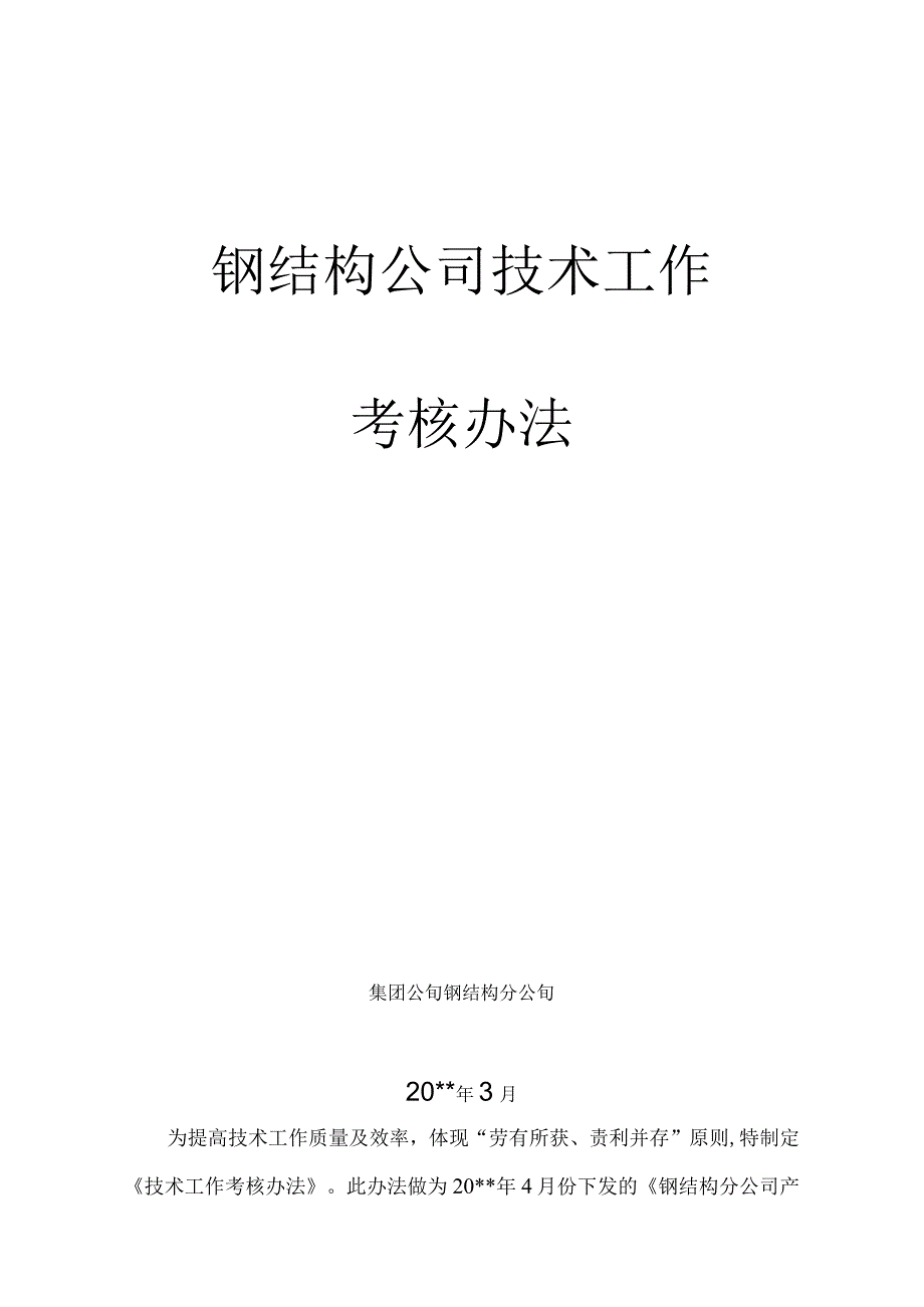 钢结构公司技术工作考核办法.docx_第1页