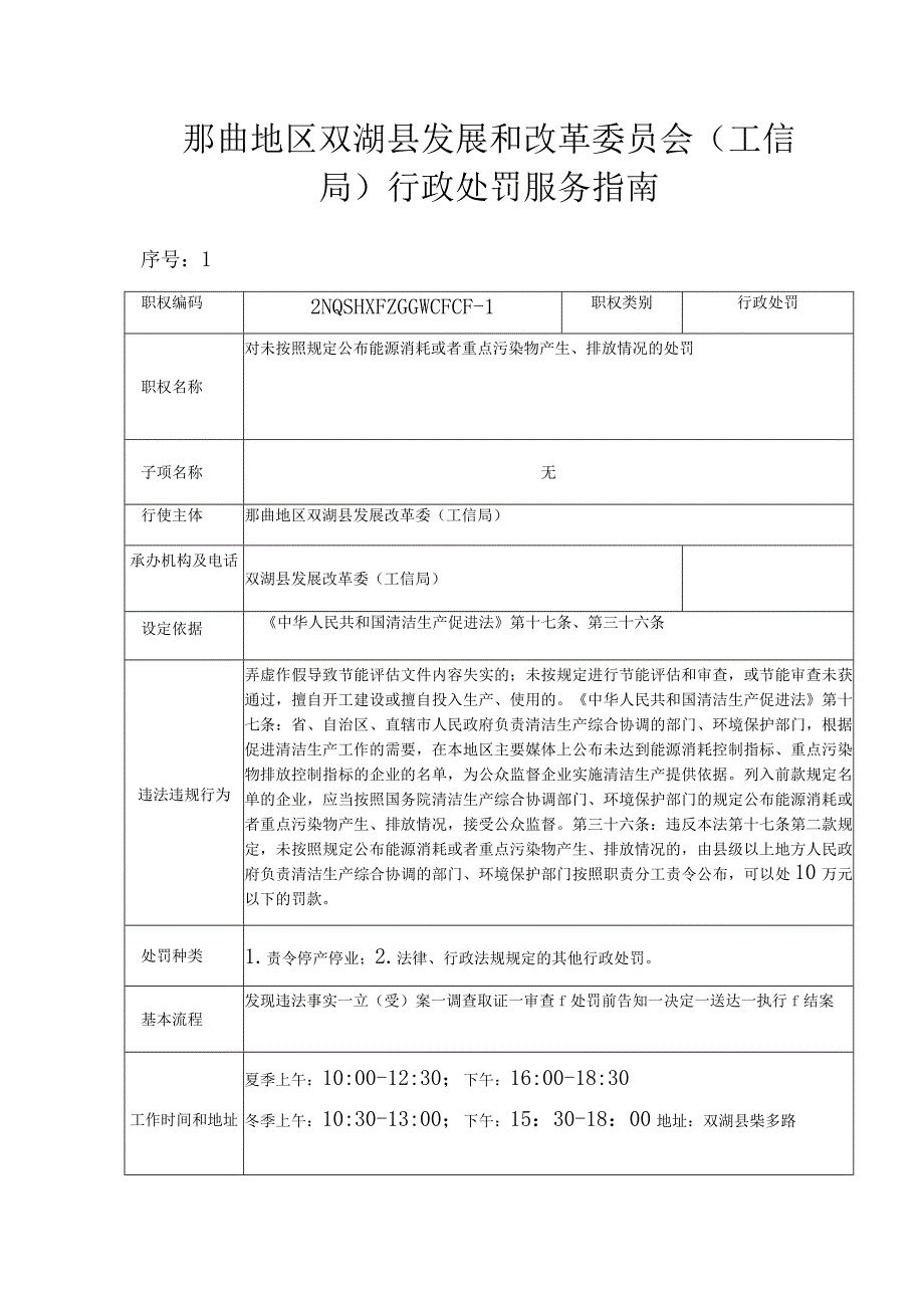 那曲地区双湖县发展和改革委员会工信局行政处罚服务指南.docx_第1页