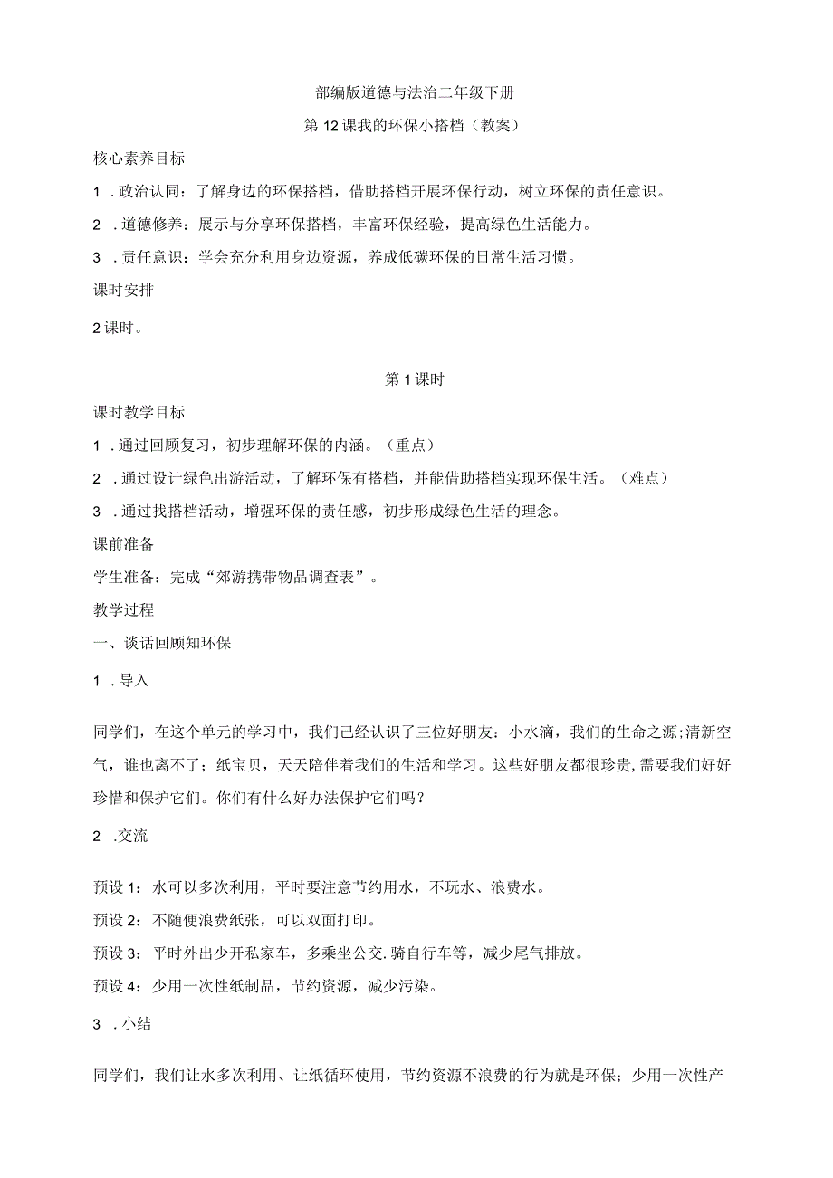 部编版道德与法治二年级下册第12课 我的环保小搭档 第1课时核心素养教案.docx_第1页