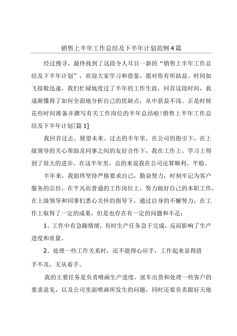 销售上半年工作总结及下半年计划范例4篇.docx_第1页