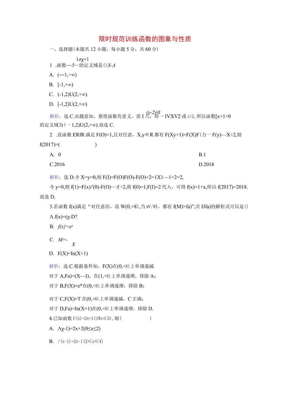 限时规范训练 函数的图象与性质 专题练习题.docx_第1页