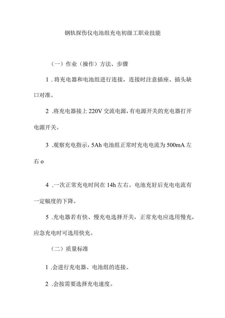 钢轨探伤仪电池组充电初级工职业技能.docx_第1页