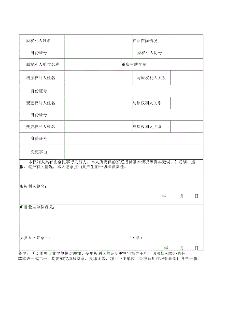 重庆三峡学院教职工经济适用住房增加变更权利人申请表.docx_第1页