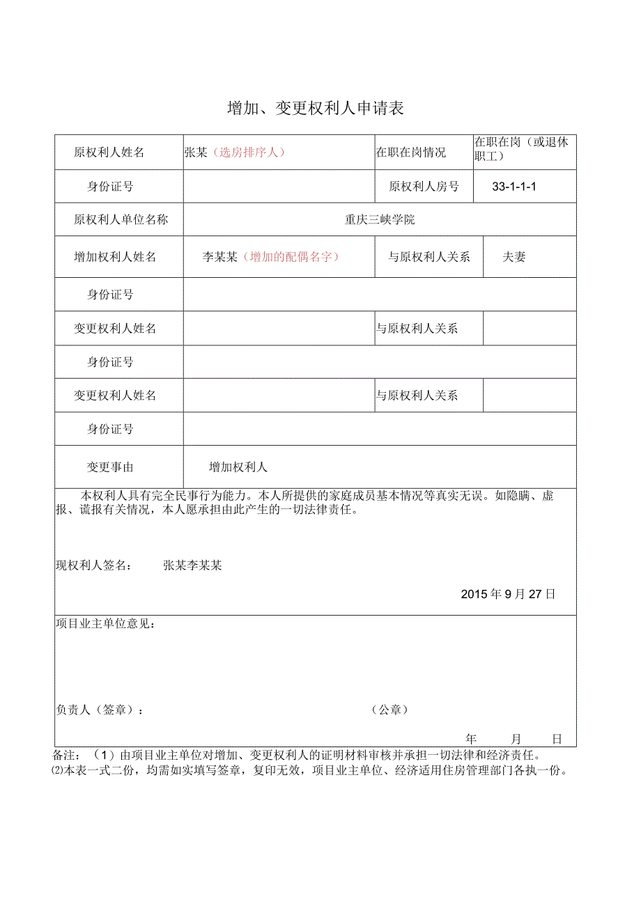 重庆三峡学院教职工经济适用住房增加变更权利人申请表.docx_第2页