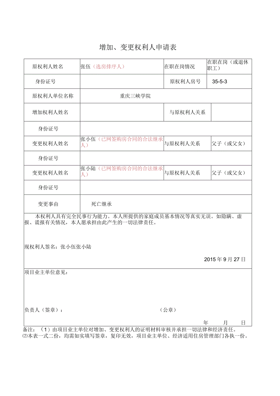 重庆三峡学院教职工经济适用住房增加变更权利人申请表.docx_第3页