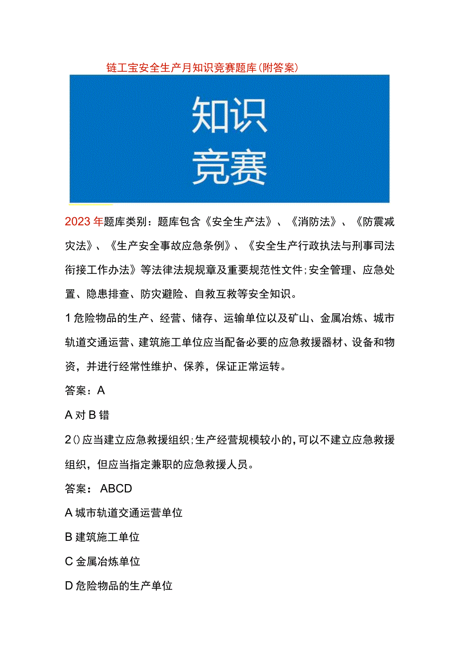 链工宝安全生产月知识竞赛题库附答案.docx_第1页