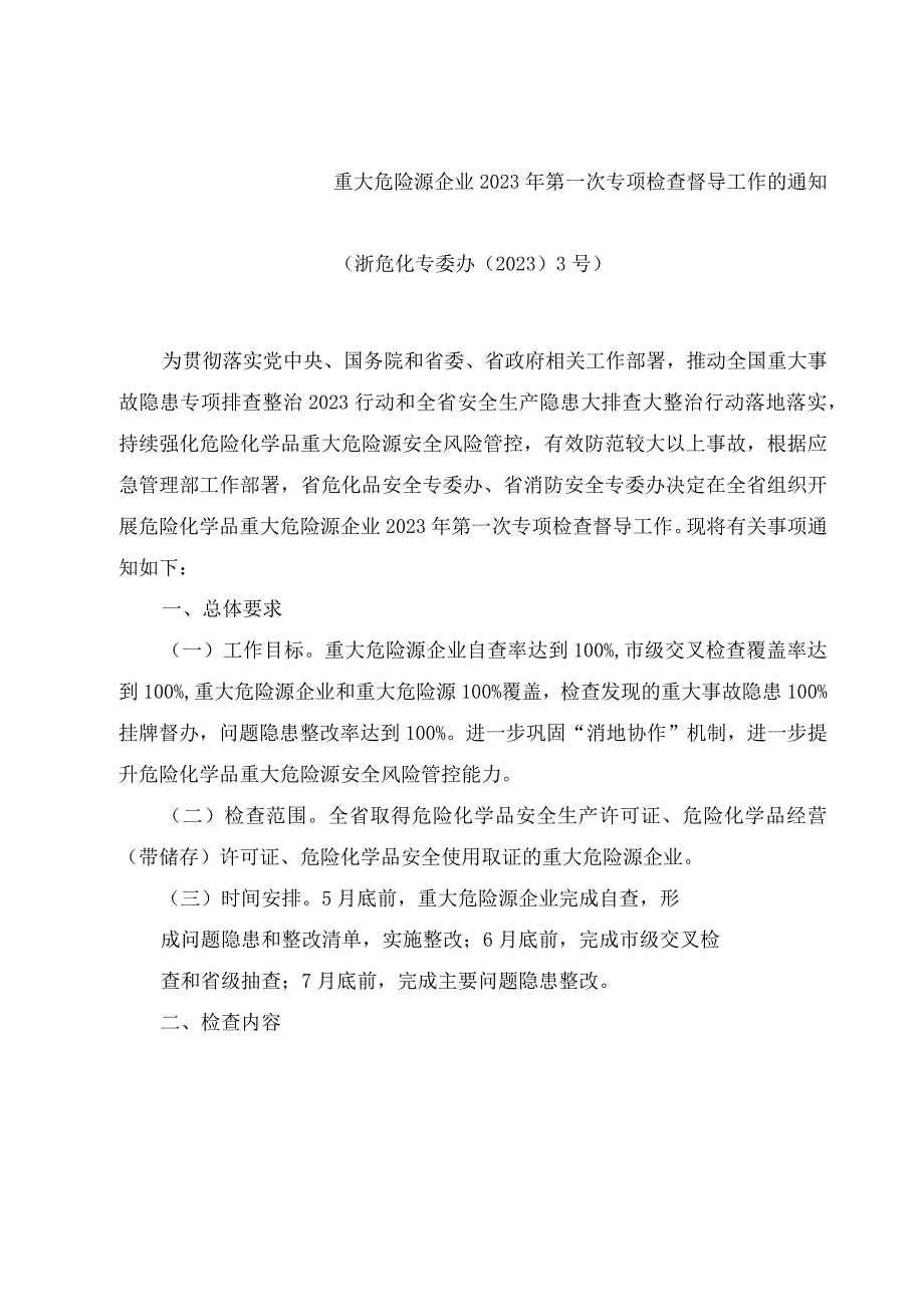 重大危险源企业2023年第一次专项检查督导工作的通知浙危化专委办〔2023〕3号.docx_第1页