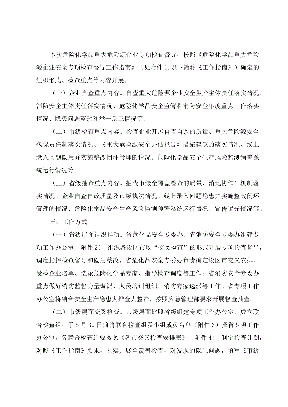 重大危险源企业2023年第一次专项检查督导工作的通知浙危化专委办〔2023〕3号.docx_第2页