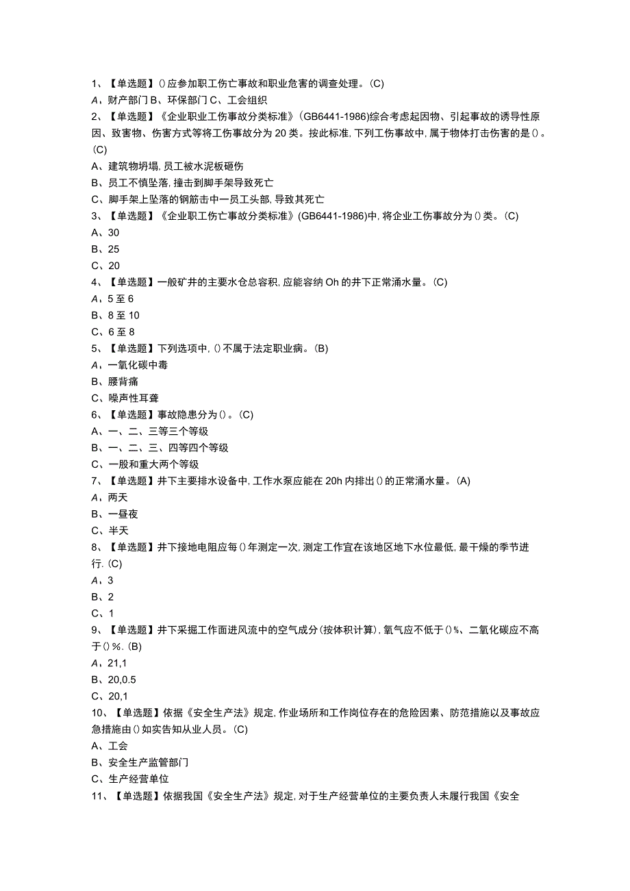 金属非金属矿山地下矿山安全管理人员特种作业证模拟考试题库试卷第113份含解析.docx_第1页