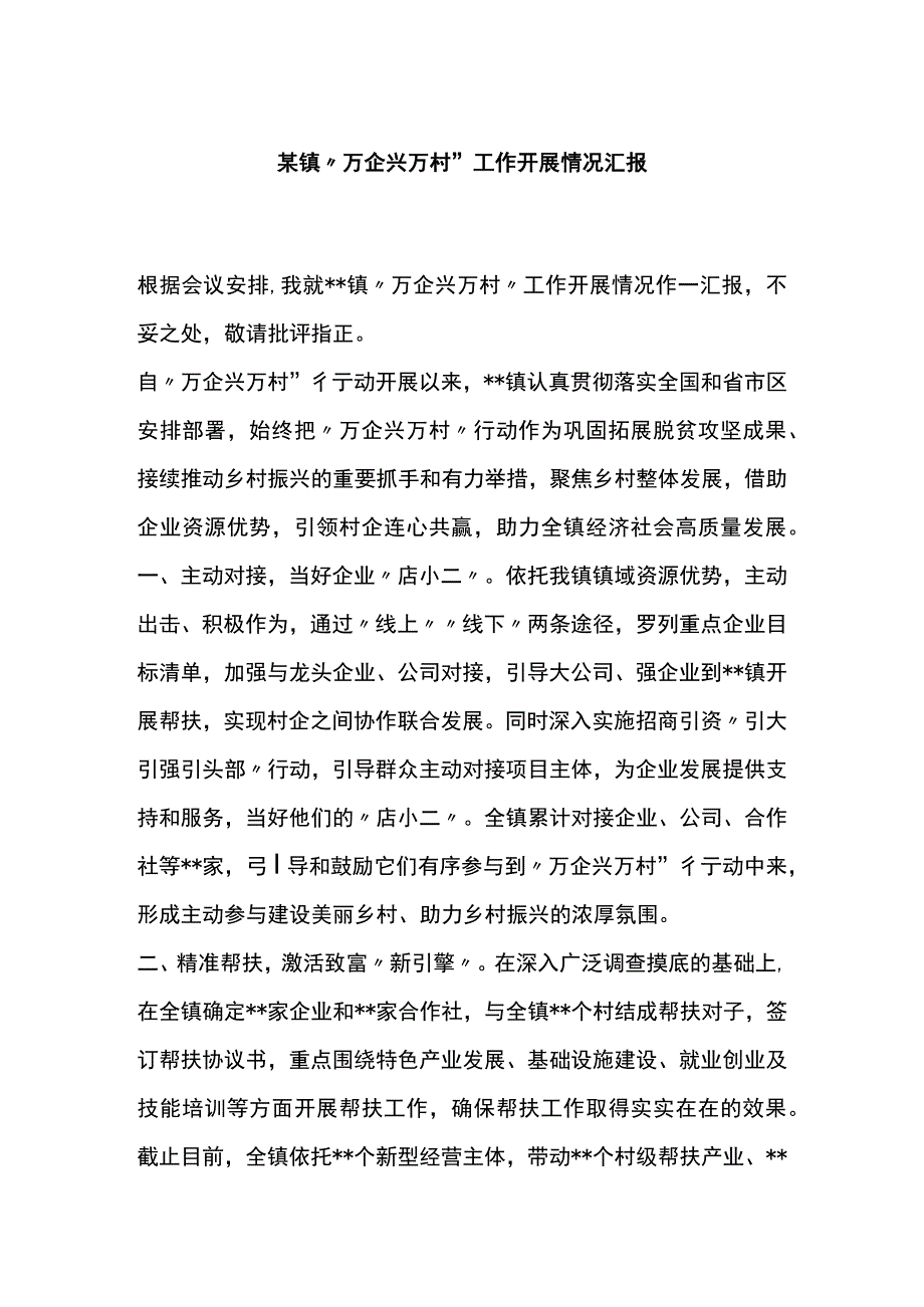 镇万企兴万村工作开展情况汇报.docx_第1页