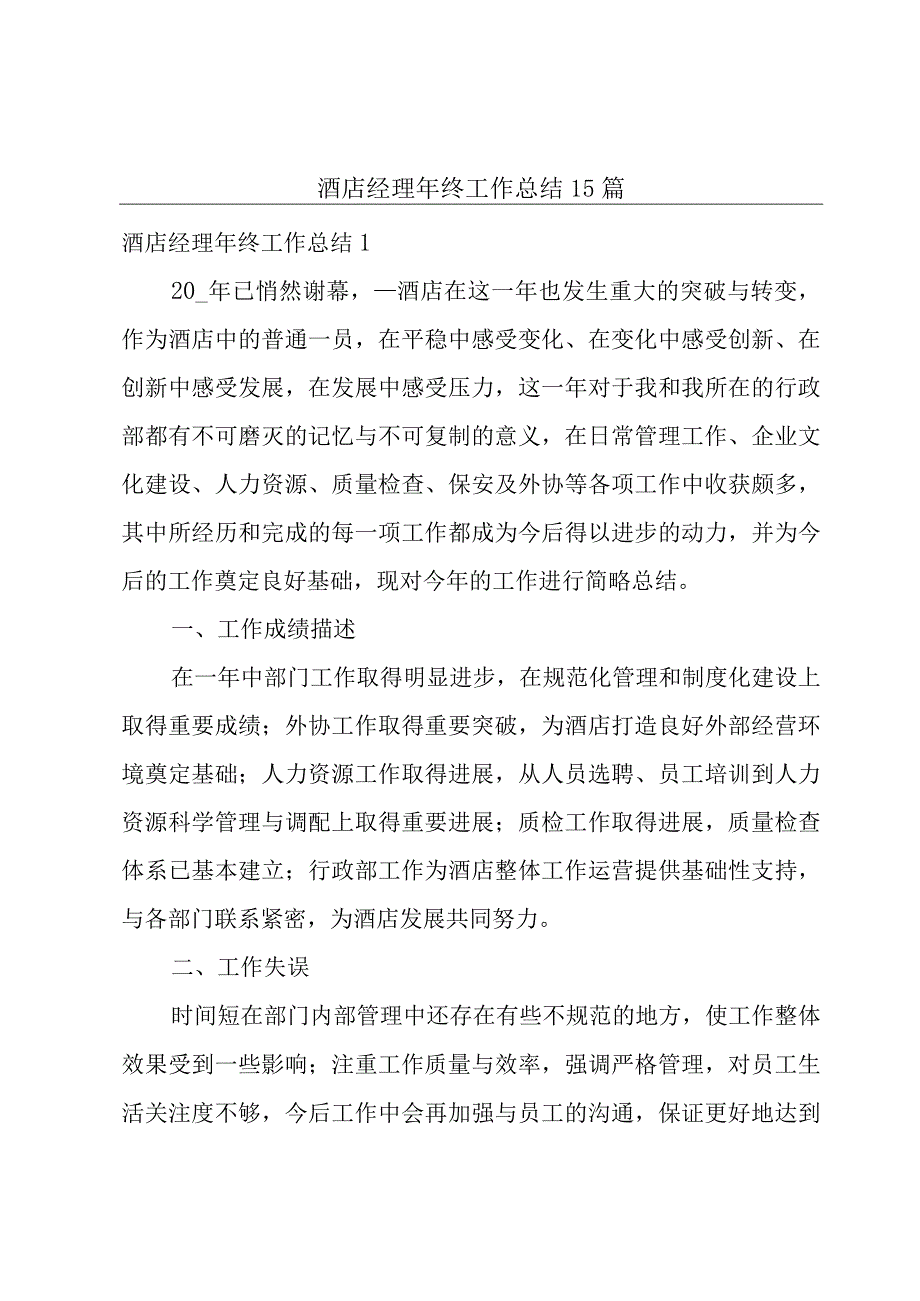 酒店经理年终工作总结15篇.docx_第1页