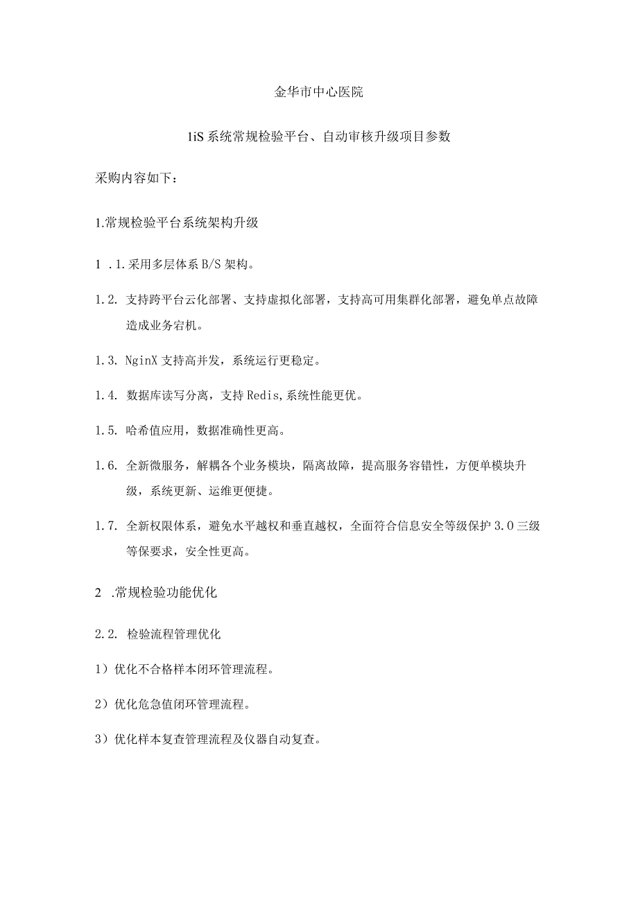 金华市中心医院Lis系统常规检验平台自动审核升级项目参数.docx_第1页