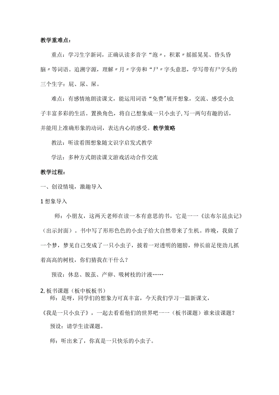 部编版二年级下册第四单元《我是一只小虫子》教学设计含反思.docx_第2页