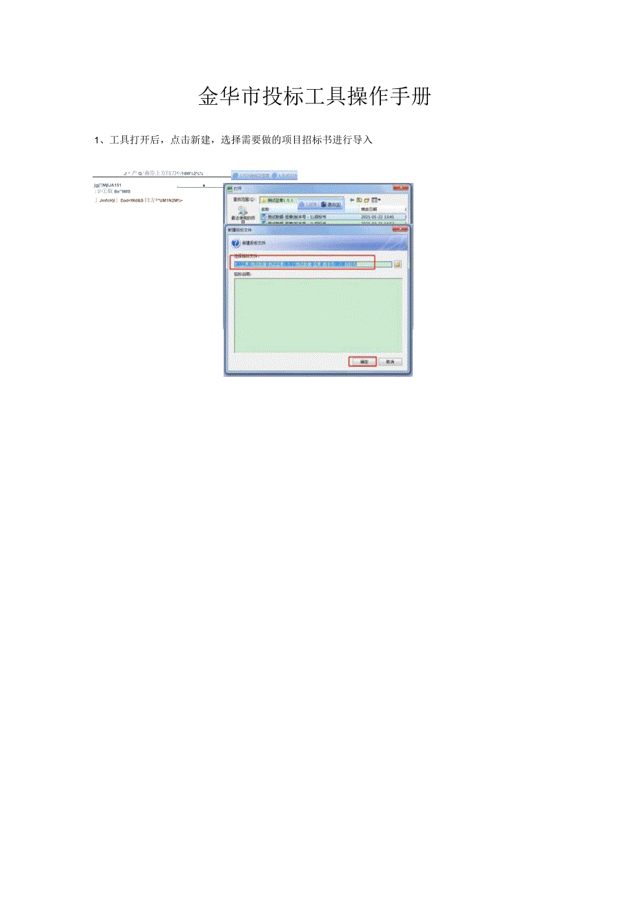 金华市投标工具操作手册.docx_第1页