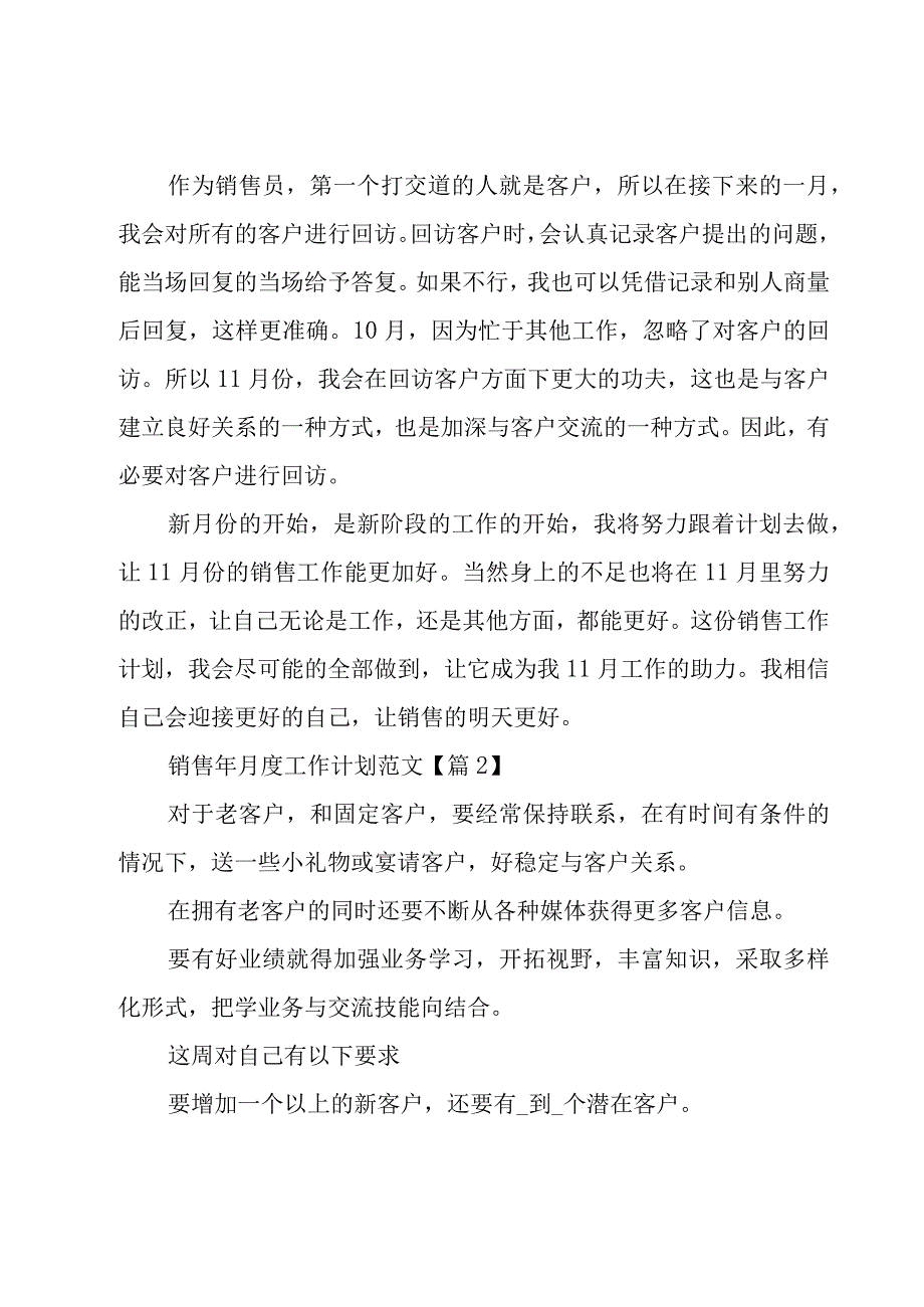 销售年月度工作计划范文集锦.docx_第2页