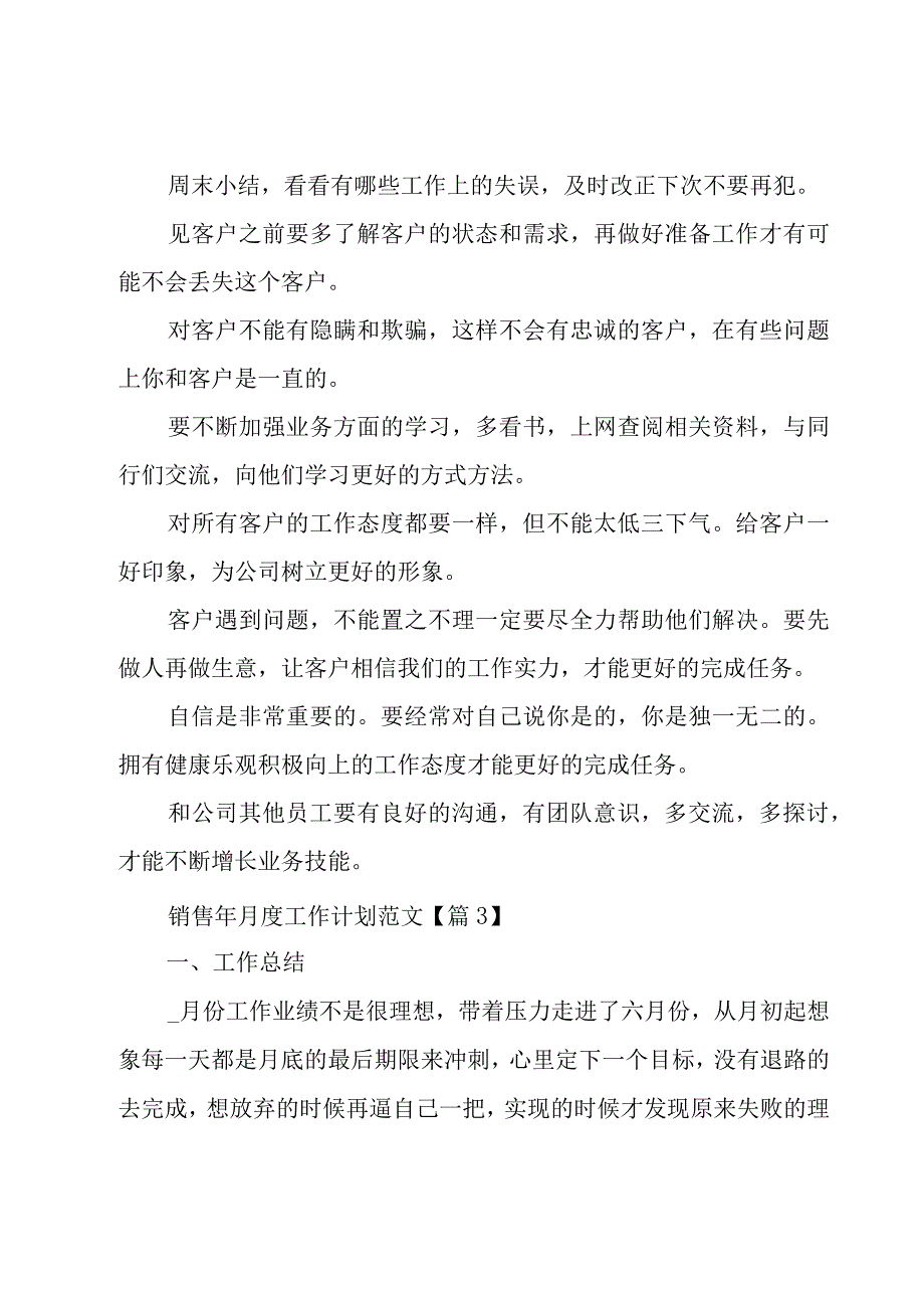 销售年月度工作计划范文集锦.docx_第3页