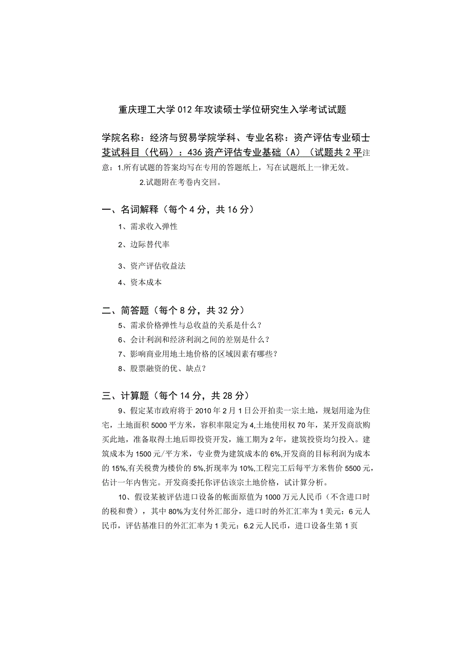 重庆理工大学2015年硕士研究生招生考试业务课试卷真题 436资产评估A.docx_第1页