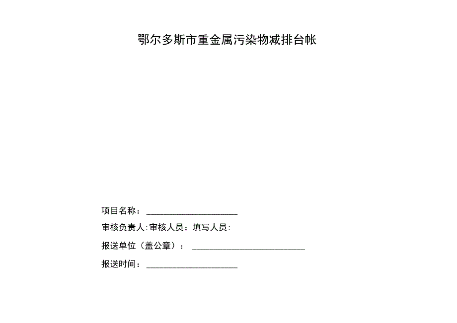 重金属台帐附表责任人郝永平.docx_第1页