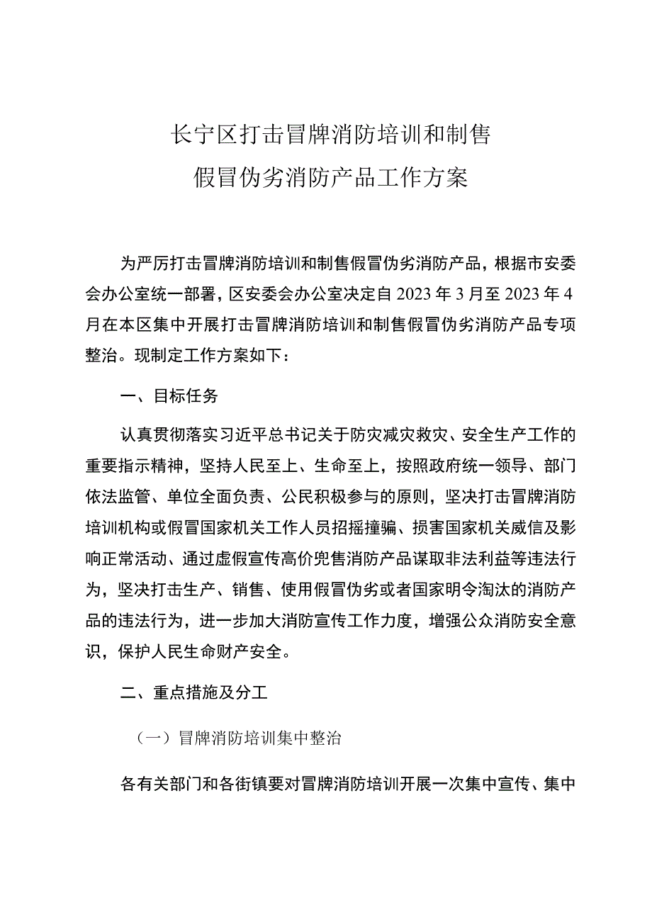 长宁区打击冒牌消防培训和制售假冒伪劣消防产品工作方案.docx_第1页