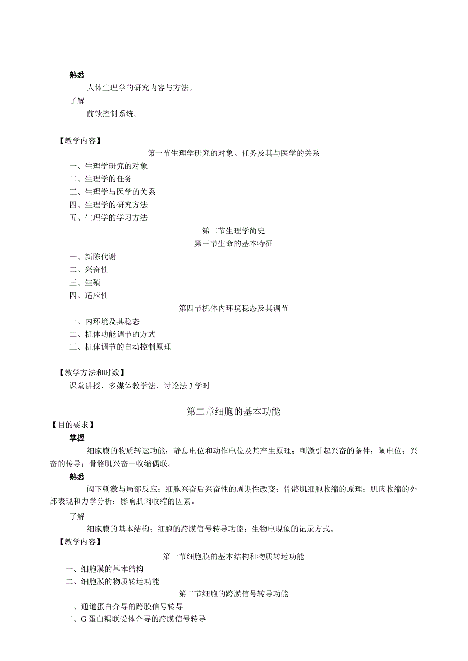 针灸推拿专科养生保健专业方向专业课程教学大纲.docx_第3页