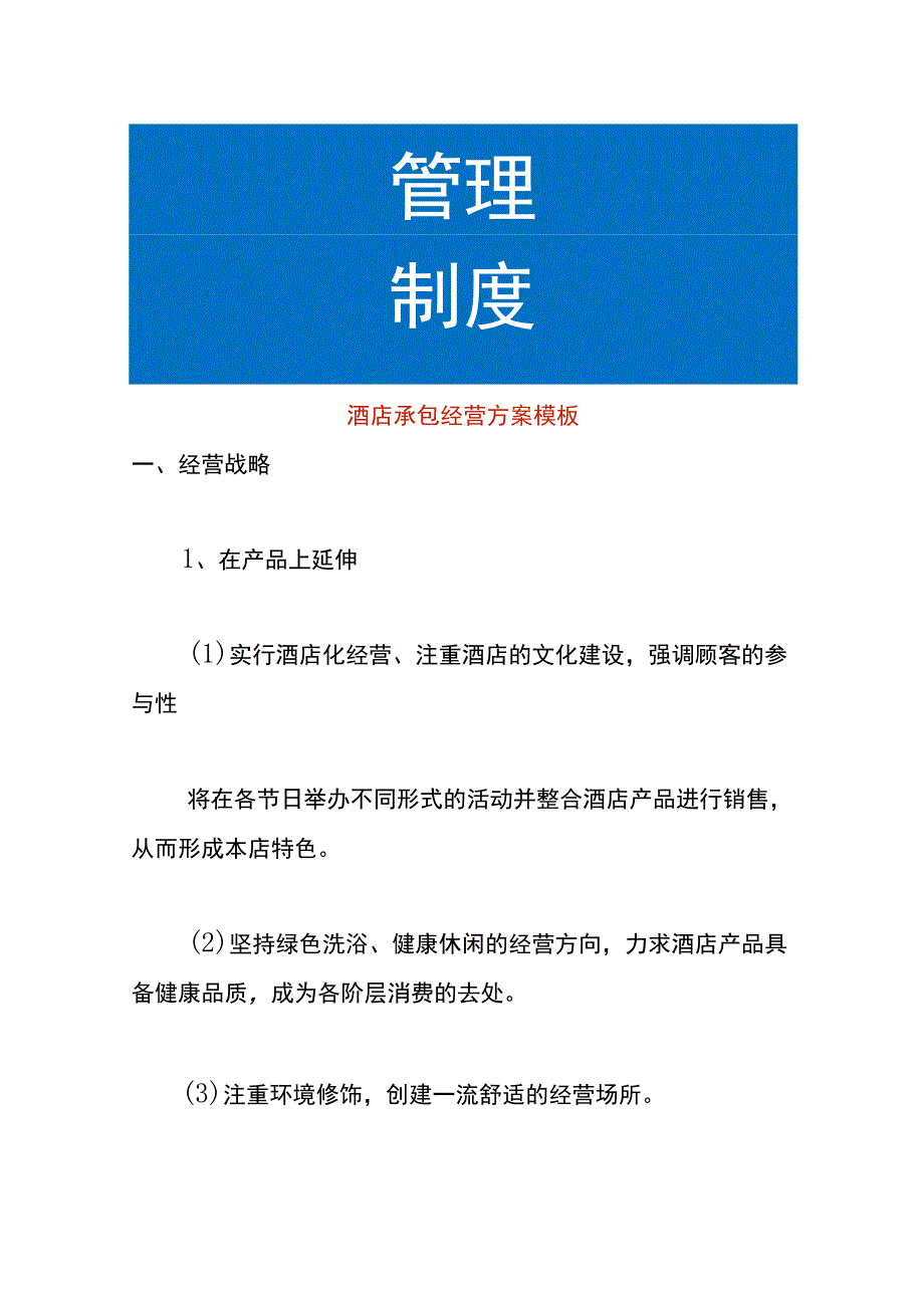 酒店承包经营方案模板.docx_第1页