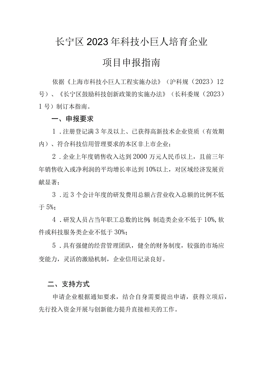 长宁区2023年科技小巨人培育企业项目申报指南.docx_第1页