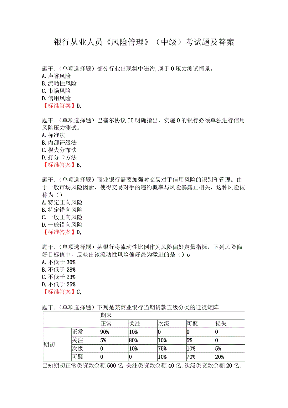 银行从业人员《风险管理》中级考试题及答案.docx_第1页