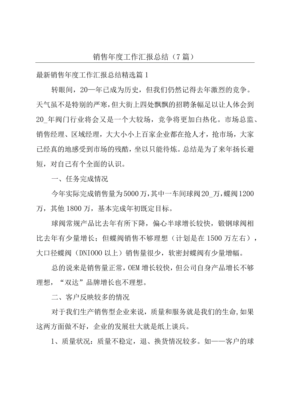 销售年度工作汇报总结7篇.docx_第1页