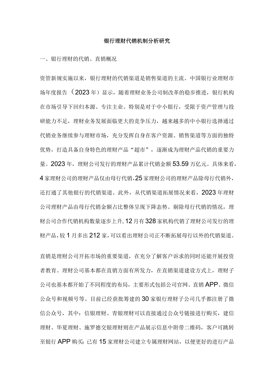 银行理财代销机制分析研究.docx_第1页