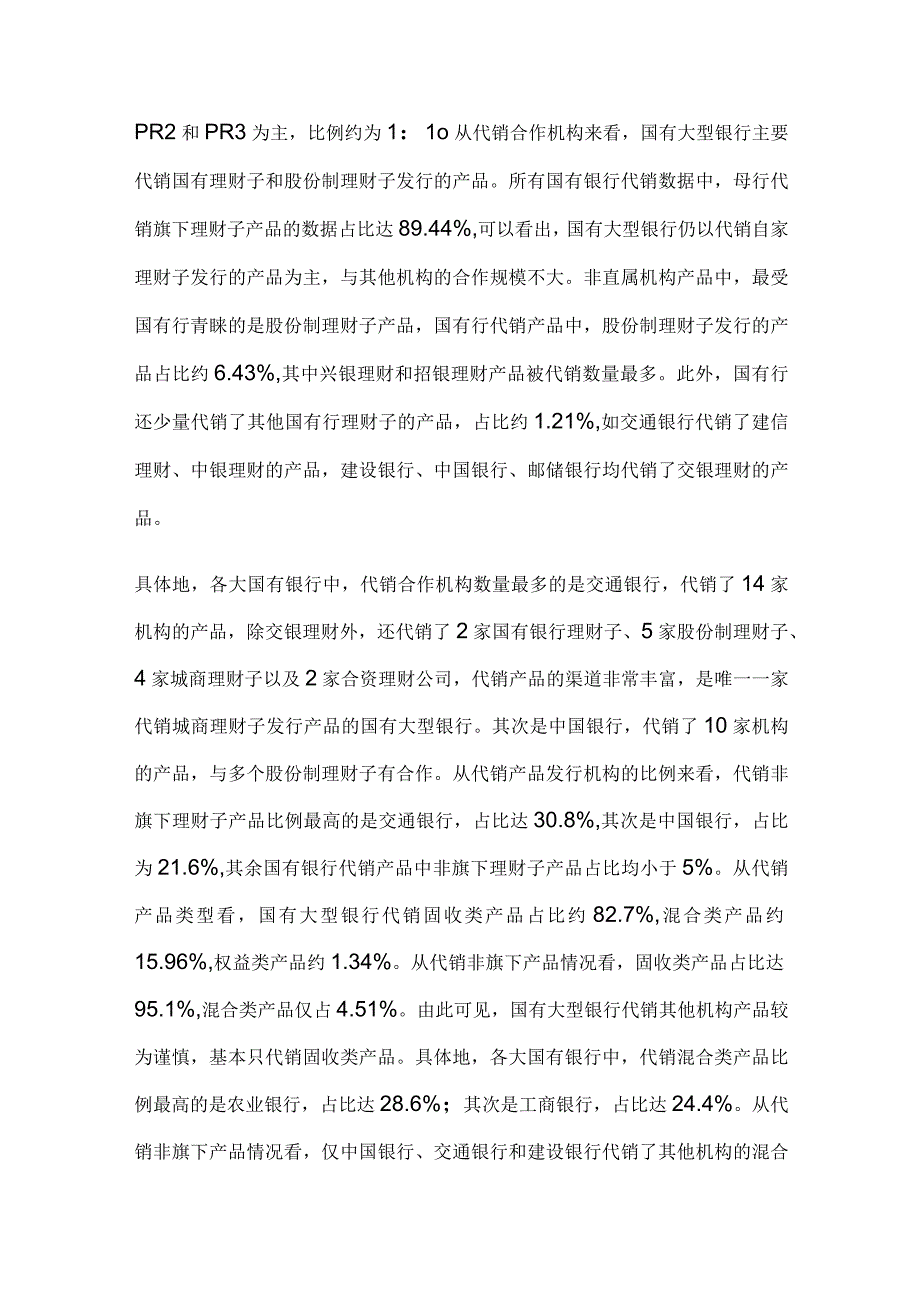 银行理财代销机制分析研究.docx_第3页