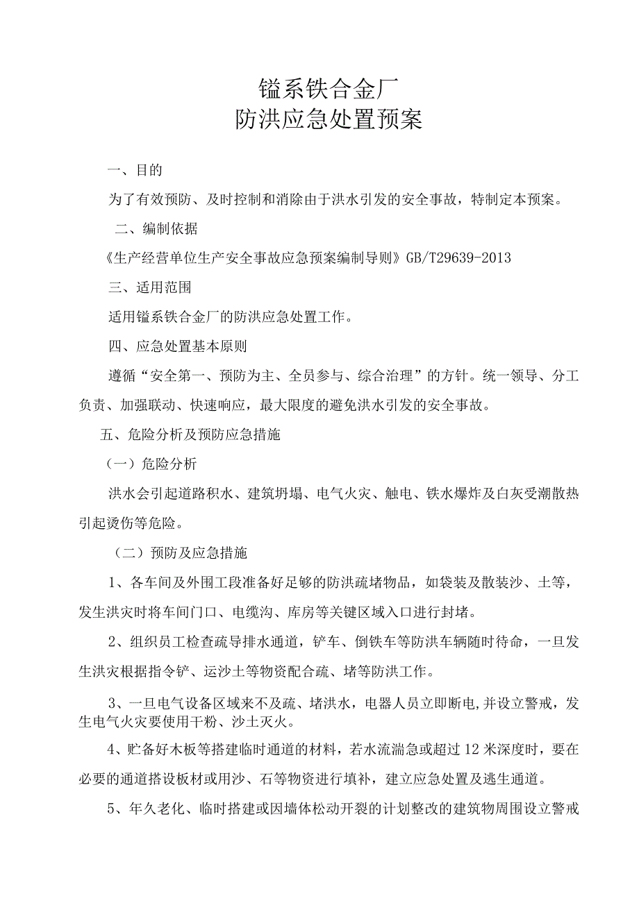 锰系铁合金厂防洪应急预案.docx_第1页