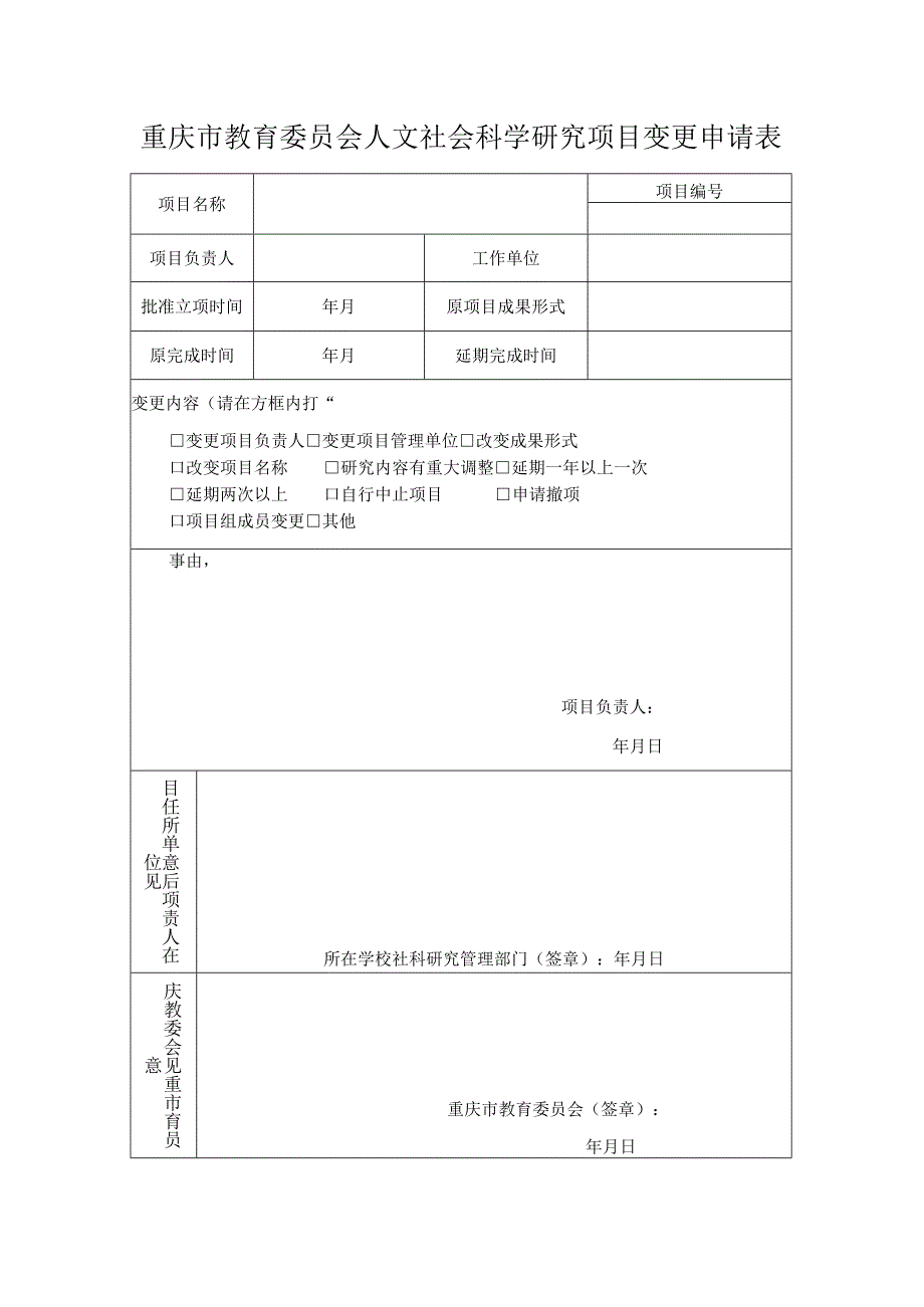 重庆市教育委员会人文社会科学研究项目变更申请表.docx_第1页