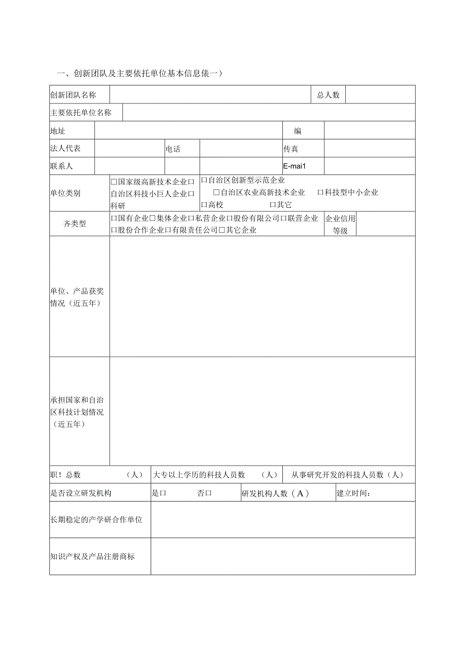 银川市科技创新团队申报表.docx_第3页