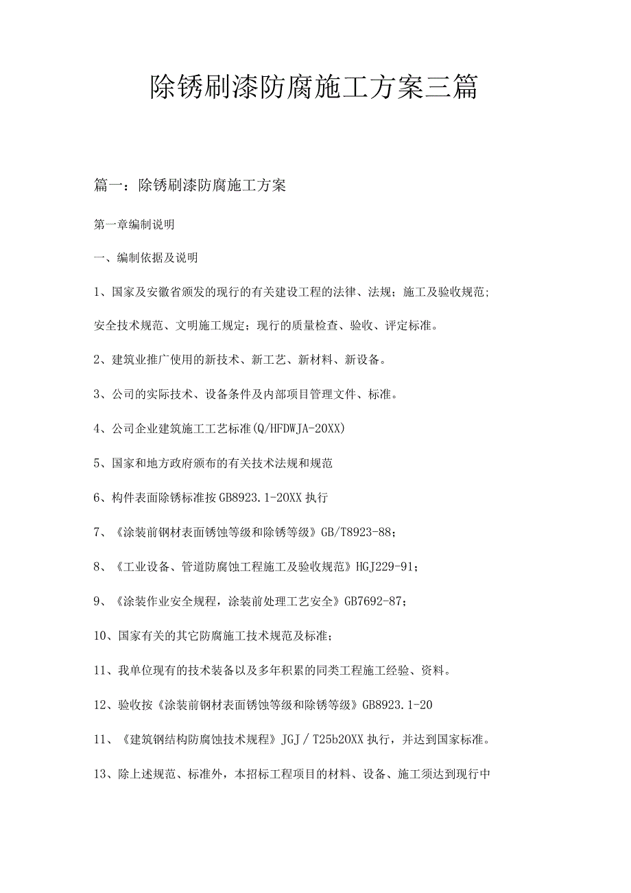 除锈刷漆防腐施工方案三篇.docx_第1页