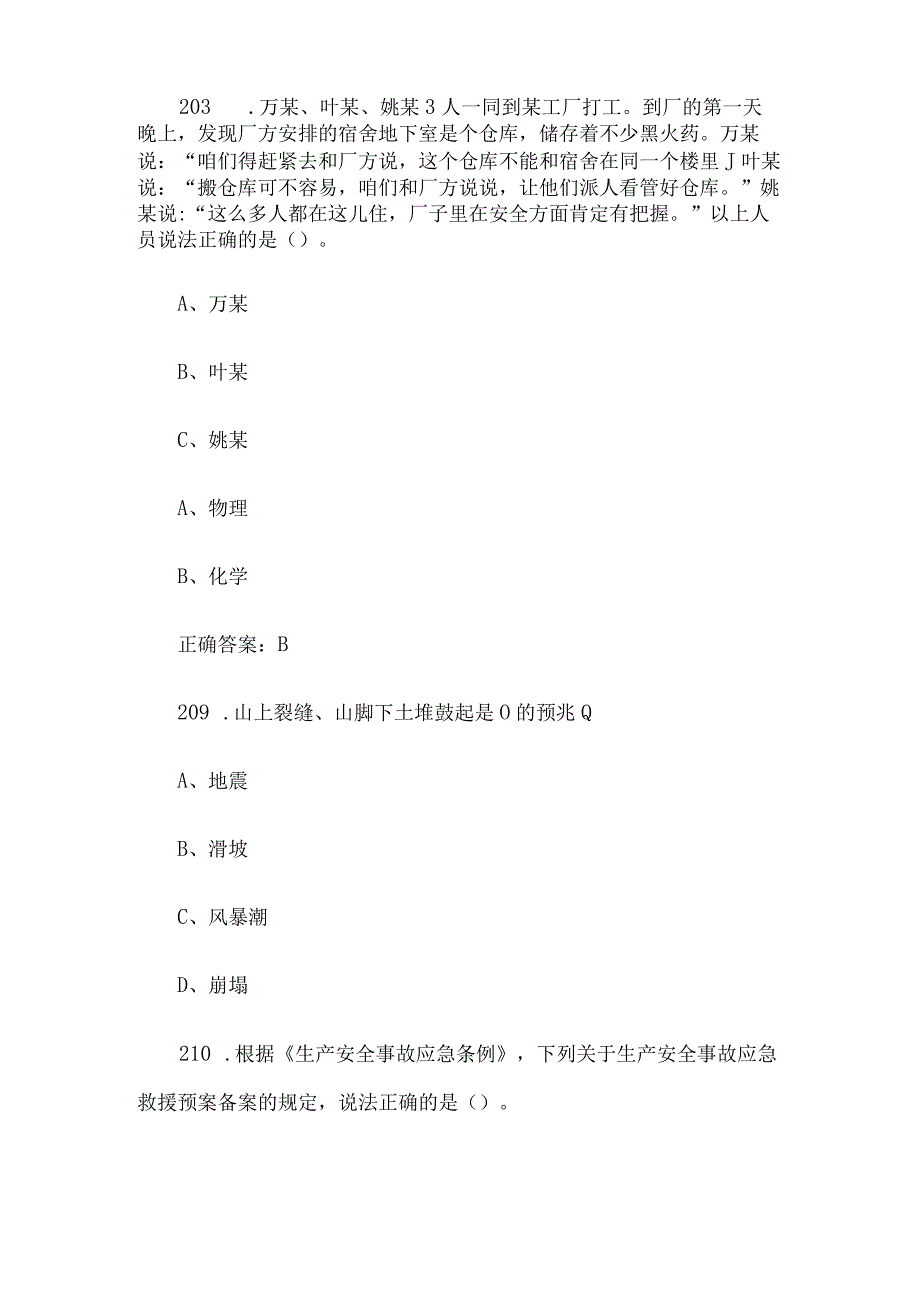 链工宝2023人人讲安全个个会应急知识竞赛题库及答案第201300题.docx_第2页