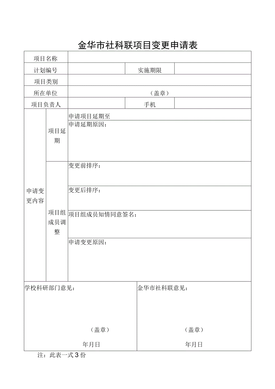 金华市社科联项目变更申请表.docx_第1页