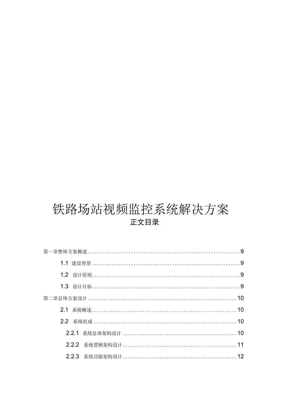 铁路场站视频监控系统解决方案.docx_第1页