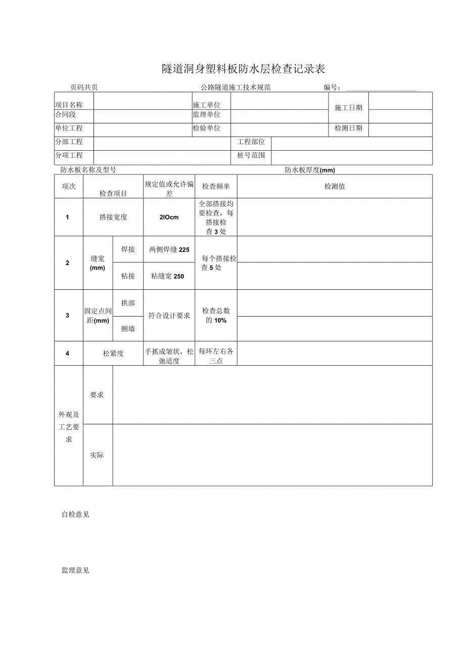 隧道洞身塑料板防水层检查记录表.docx_第1页