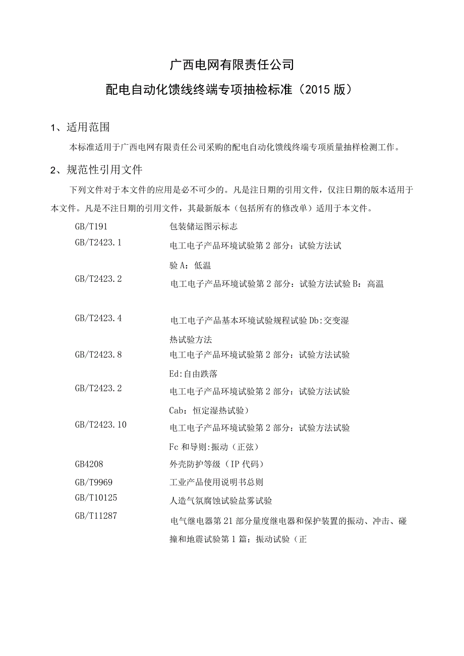 配电自动化馈线终端专项抽检标准.docx_第2页